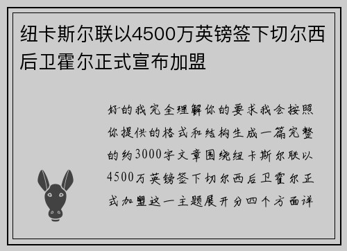 纽卡斯尔联以4500万英镑签下切尔西后卫霍尔正式宣布加盟 纽卡斯尔联以4500万英镑签下切尔西后卫霍尔正式宣布加盟