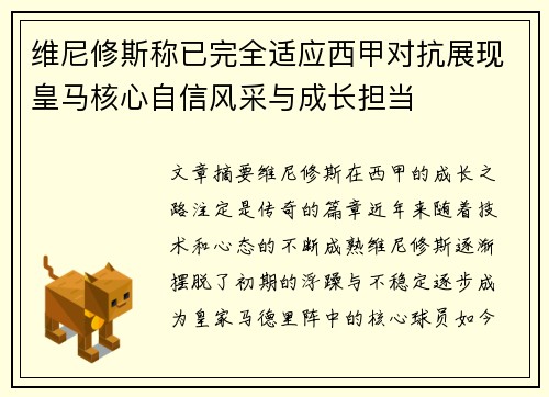 维尼修斯称已完全适应西甲对抗展现皇马核心自信风采与成长担当 维尼修斯称已完全适应西甲对抗展现皇马核心自信风采与成长担当