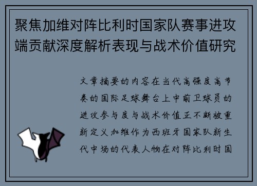 聚焦加维对阵比利时国家队赛事进攻端贡献深度解析表现与战术价值研究 聚焦加维对阵比利时国家队赛事进攻端贡献深度解析表现与战术价值研究