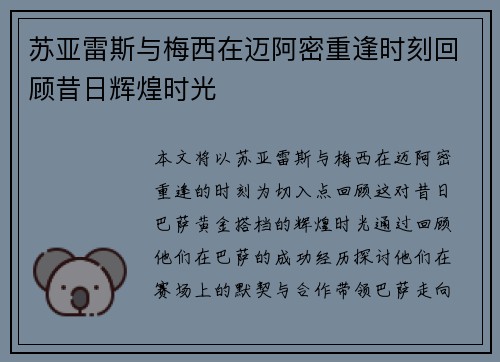 苏亚雷斯与梅西在迈阿密重逢时刻回顾昔日辉煌时光 苏亚雷斯与梅西在迈阿密重逢时刻回顾昔日辉煌时光