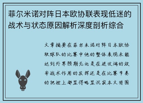 菲尔米诺对阵日本欧协联表现低迷的战术与状态原因解析深度剖析综合