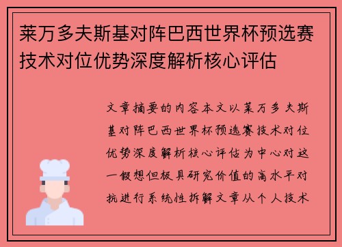 莱万多夫斯基对阵巴西世界杯预选赛技术对位优势深度解析核心评估