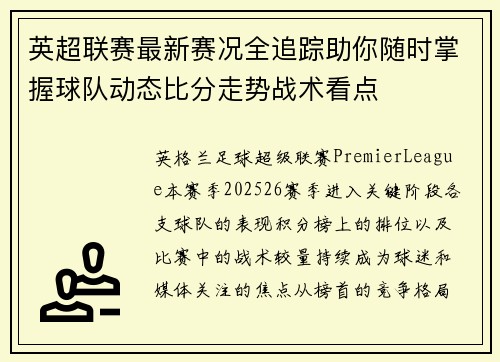 英超联赛最新赛况全追踪助你随时掌握球队动态比分走势战术看点 英超联赛最新赛况全追踪助你随时掌握球队动态比分走势战术看点