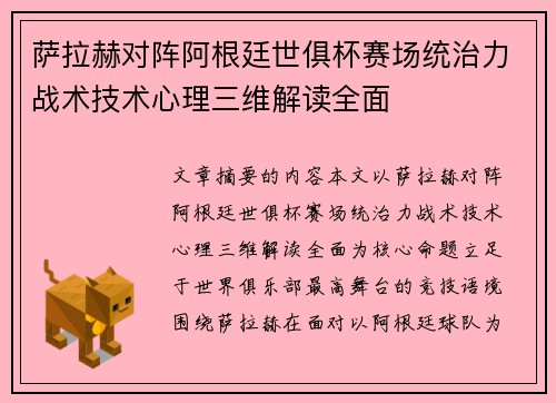 萨拉赫对阵阿根廷世俱杯赛场统治力战术技术心理三维解读全面