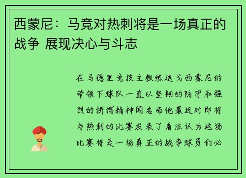 西蒙尼:马竞对热刺将是一场真正的战争 展现决心与斗志 西蒙尼:马竞对热刺将是一场真正的战争 展现决心与斗志