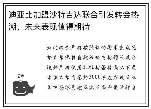 迪亚比加盟沙特吉达联合引发转会热潮，未来表现值得期待