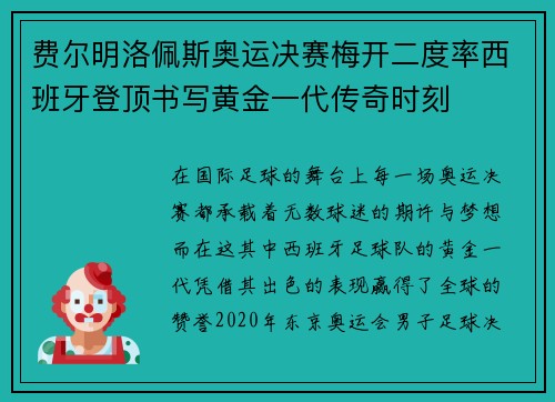 费尔明洛佩斯奥运决赛梅开二度率西班牙登顶书写黄金一代传奇时刻