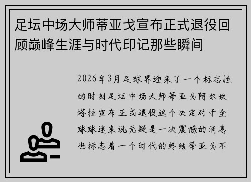 足坛中场大师蒂亚戈宣布正式退役回顾巅峰生涯与时代印记那些瞬间