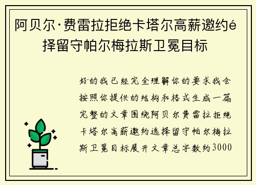 阿贝尔·费雷拉拒绝卡塔尔高薪邀约选择留守帕尔梅拉斯卫冕目标