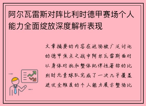 阿尔瓦雷斯对阵比利时德甲赛场个人能力全面绽放深度解析表现