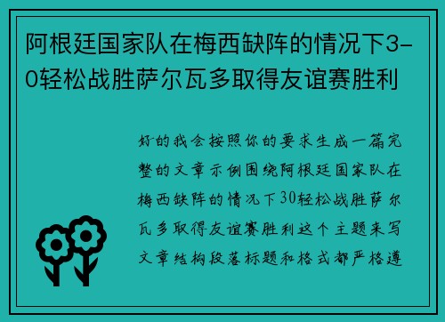 阿根廷国家队在梅西缺阵的情况下3-0轻松战胜萨尔瓦多取得友谊赛胜利