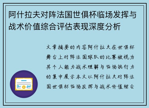 阿什拉夫对阵法国世俱杯临场发挥与战术价值综合评估表现深度分析