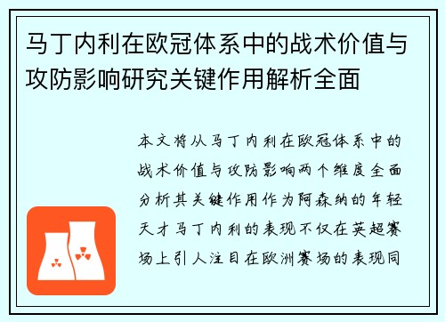 马丁内利在欧冠体系中的战术价值与攻防影响研究关键作用解析全面