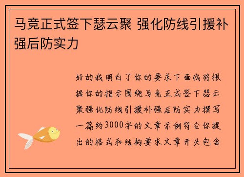 马竞正式签下瑟云聚 强化防线引援补强后防实力