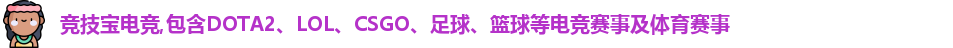 竞技宝电竞,包含DOTA2、LOL、CSGO、足球、篮球等电竞赛事及体育赛事